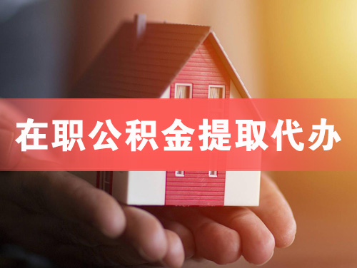 益阳在职公积金提取代办