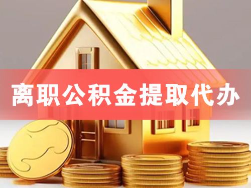 益阳离职公积金提取代办