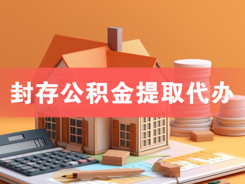 益阳封存公积金提取代办