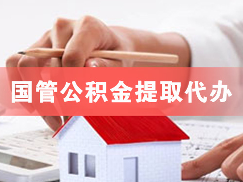益阳国管公积金提取代办