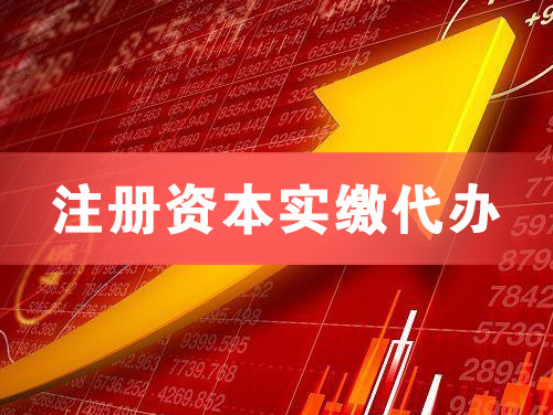 益阳注册资本实缴代办